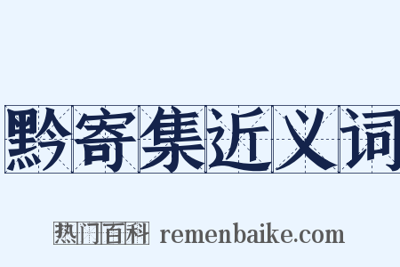 黔寄集近义词是什么意思的图片